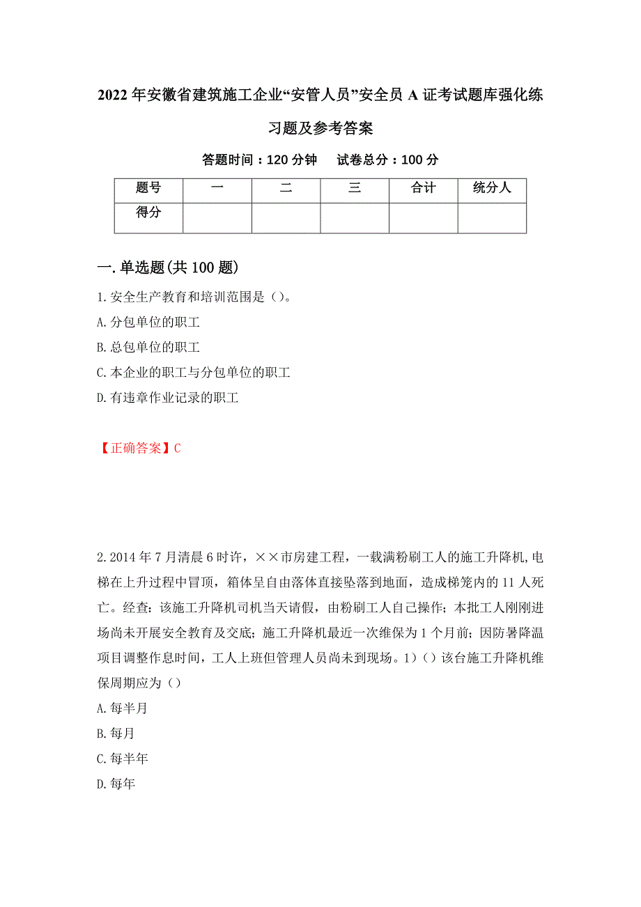 2022年安徽省建筑施工企业“安管人员”安全员A证考试题库强化练习题及参考答案[43]_第1页