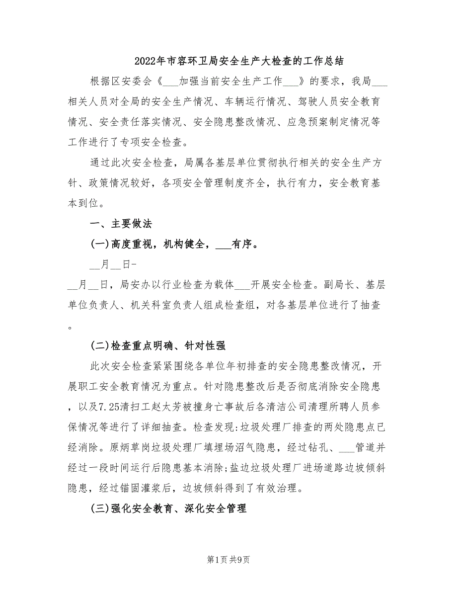 年市容环卫局安全生产大检查的工作总结_第1页