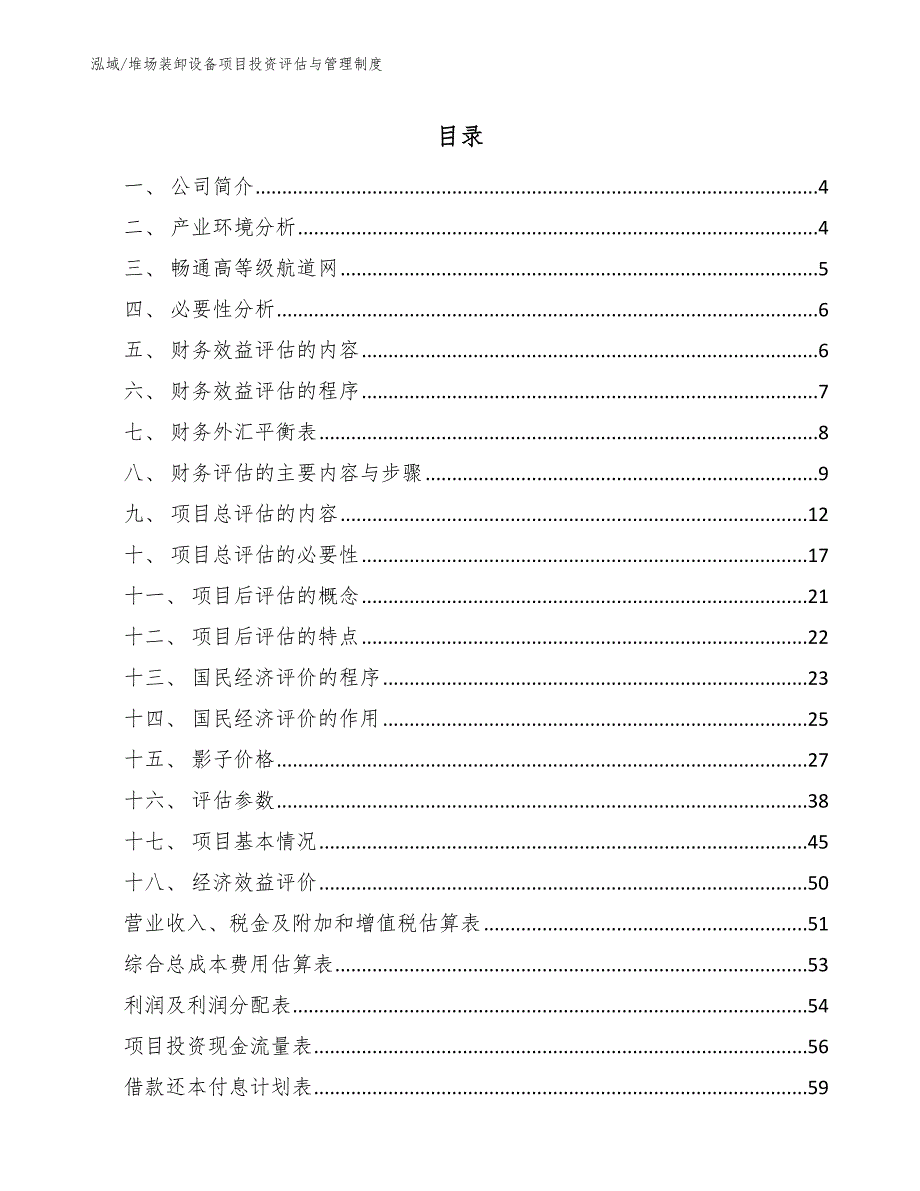 堆场装卸设备项目投资评估与管理制度【参考】_第2页