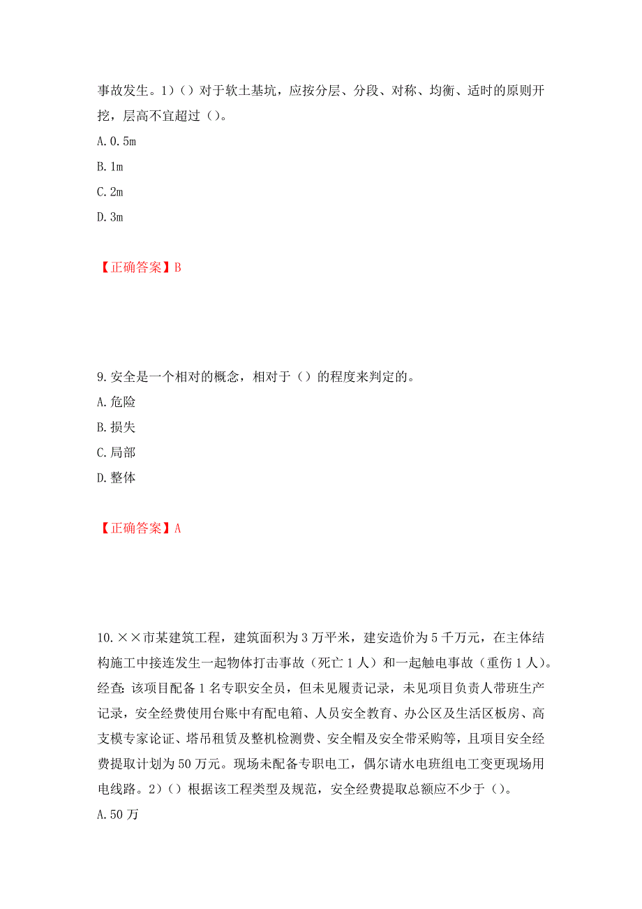 2022年安徽省建筑施工企业“安管人员”安全员A证考试题库强化练习题及参考答案65_第4页