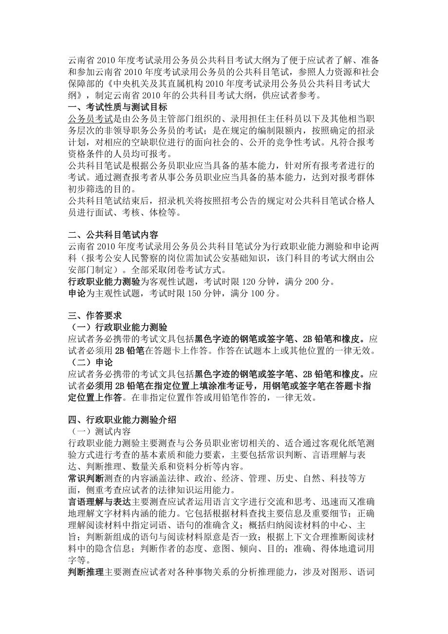 云南省2010年度考试录用公务员公共科目考试大纲_第1页