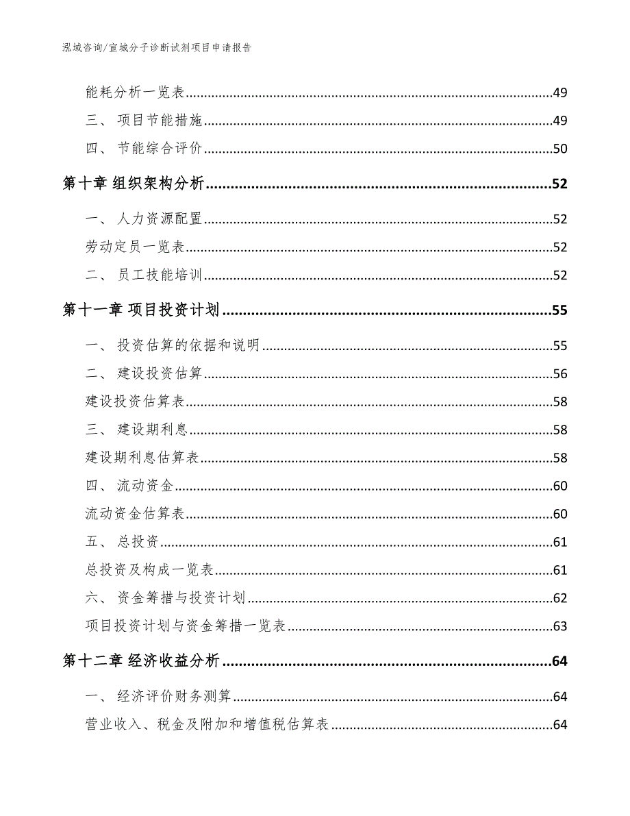 宣城分子诊断试剂项目申请报告_第3页