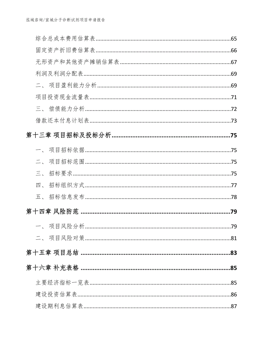 宣城分子诊断试剂项目申请报告_第4页