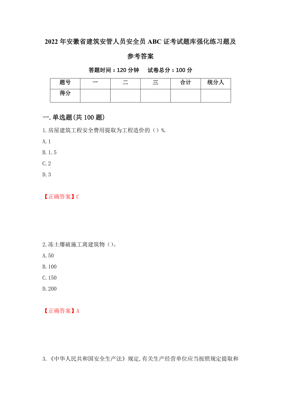 2022年安徽省建筑安管人员安全员ABC证考试题库强化练习题及参考答案【51】_第1页