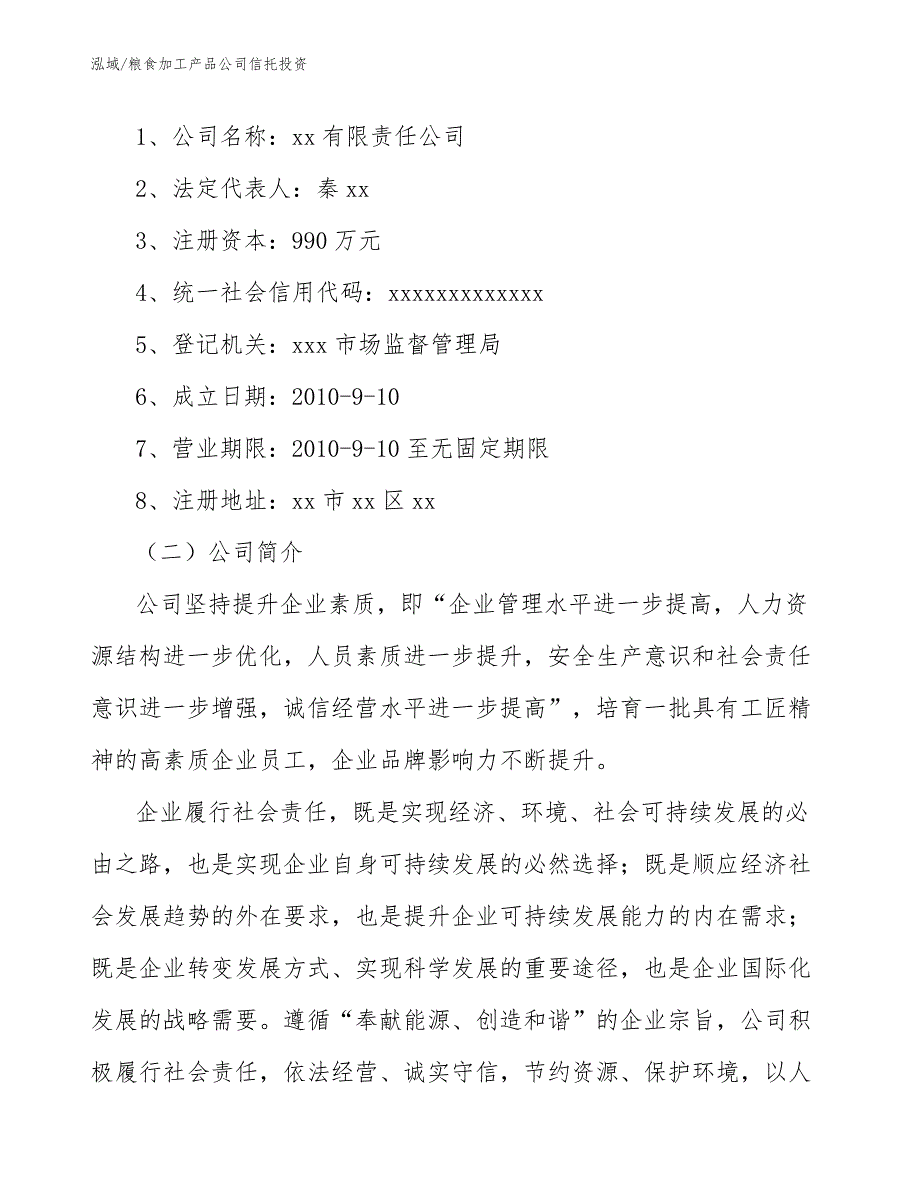 粮食加工产品公司信托投资_第2页