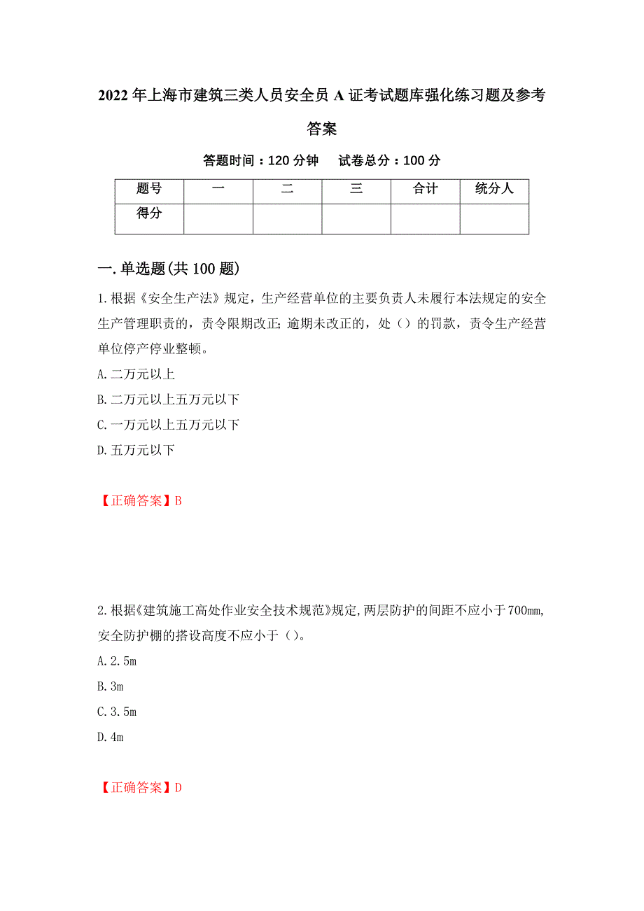 2022年上海市建筑三类人员安全员A证考试题库强化练习题及参考答案（第73次）_第1页