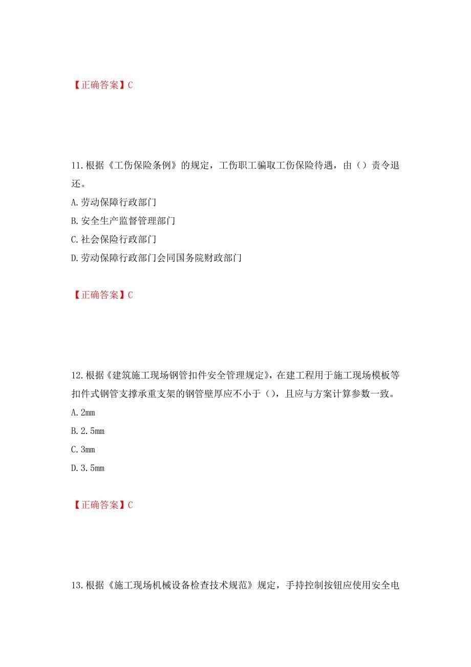 2022年上海市建筑三类人员安全员A证考试题库强化练习题及参考答案（第73次）_第5页