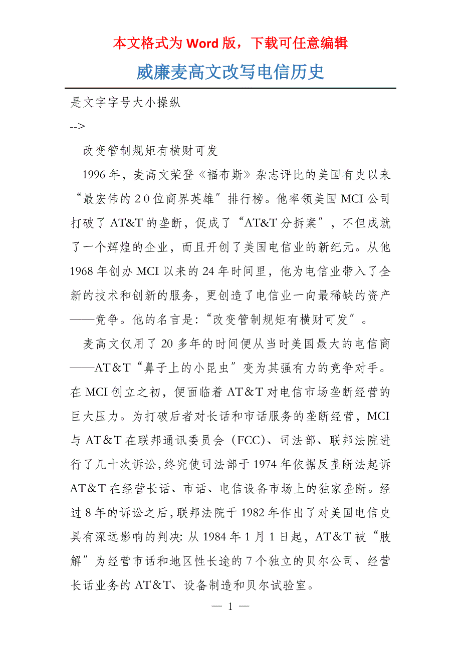 威廉麦高文改写电信历史_第1页