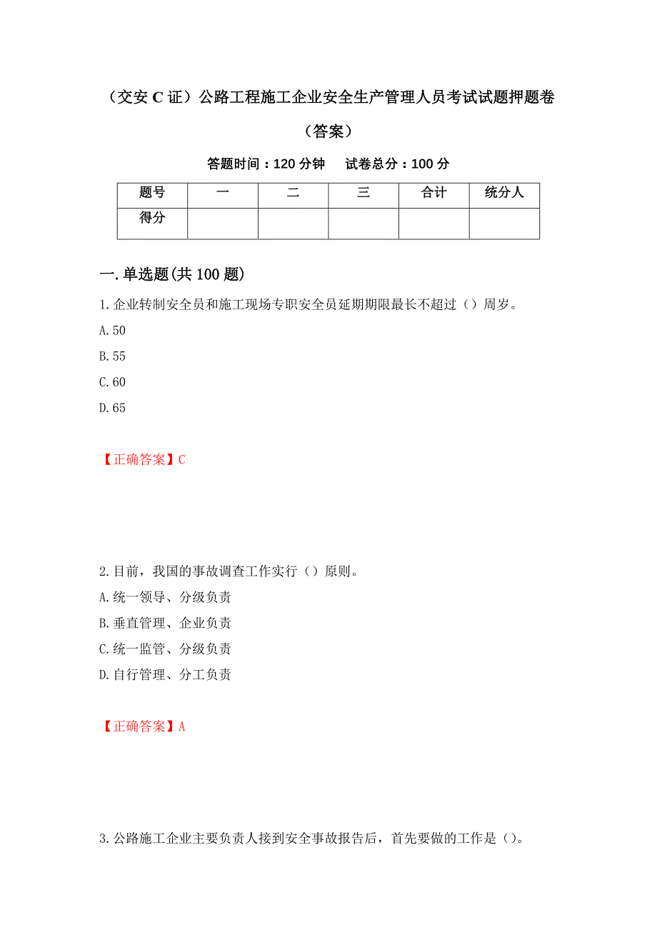 （交安C证）公路工程施工企业安全生产管理人员考试试题押题卷（答案）16_第1页