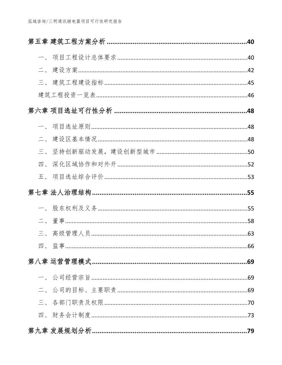 三明通讯继电器项目可行性研究报告_第5页