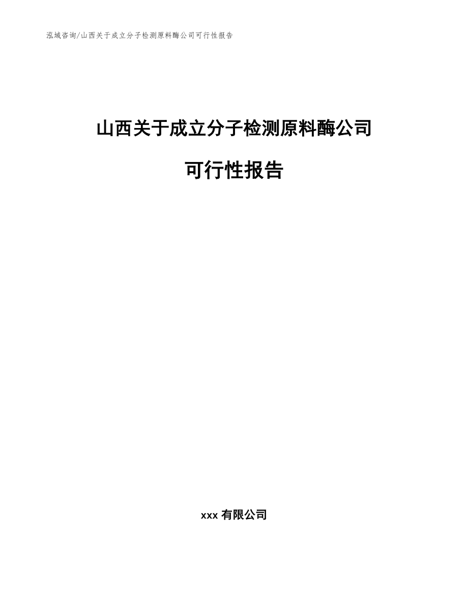 山西关于成立分子检测原料酶公司可行性报告（模板）_第1页