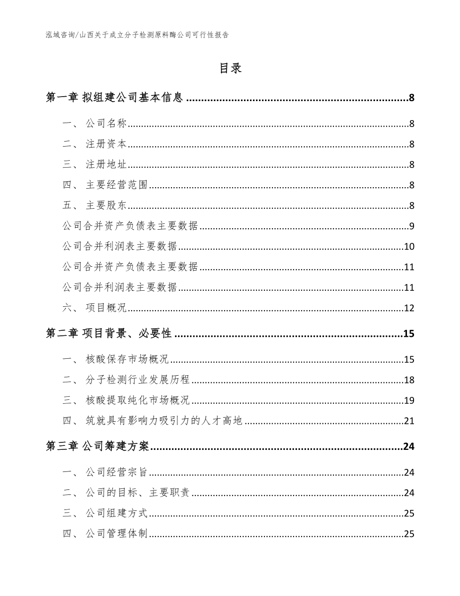 山西关于成立分子检测原料酶公司可行性报告（模板）_第2页