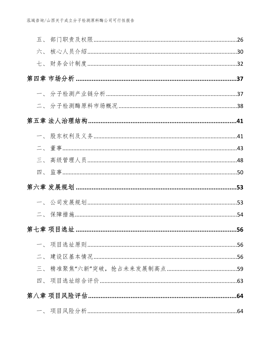 山西关于成立分子检测原料酶公司可行性报告（模板）_第3页