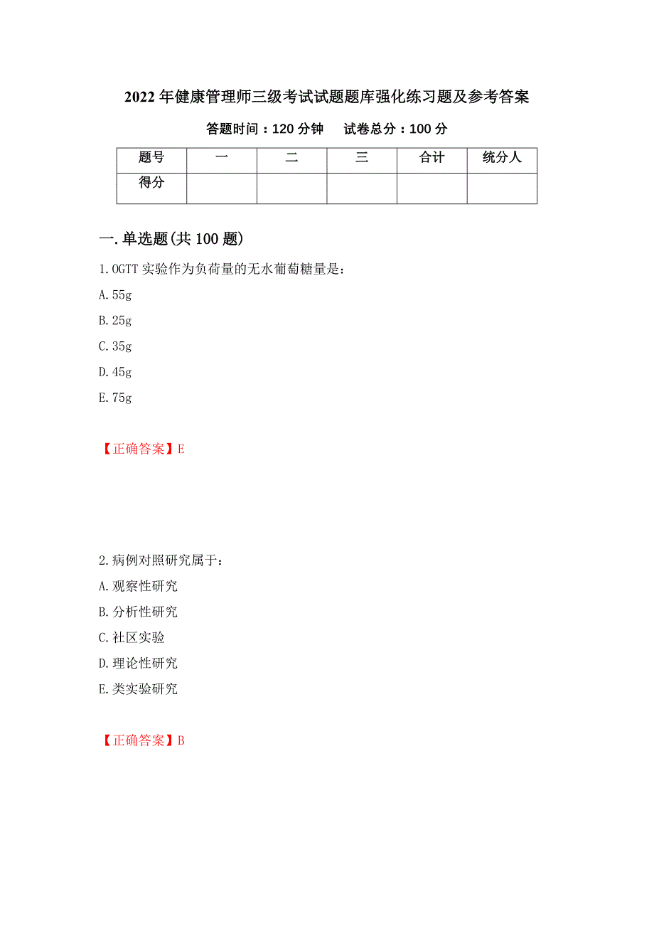 2022年健康管理师三级考试试题题库强化练习题及参考答案（第35次）_第1页