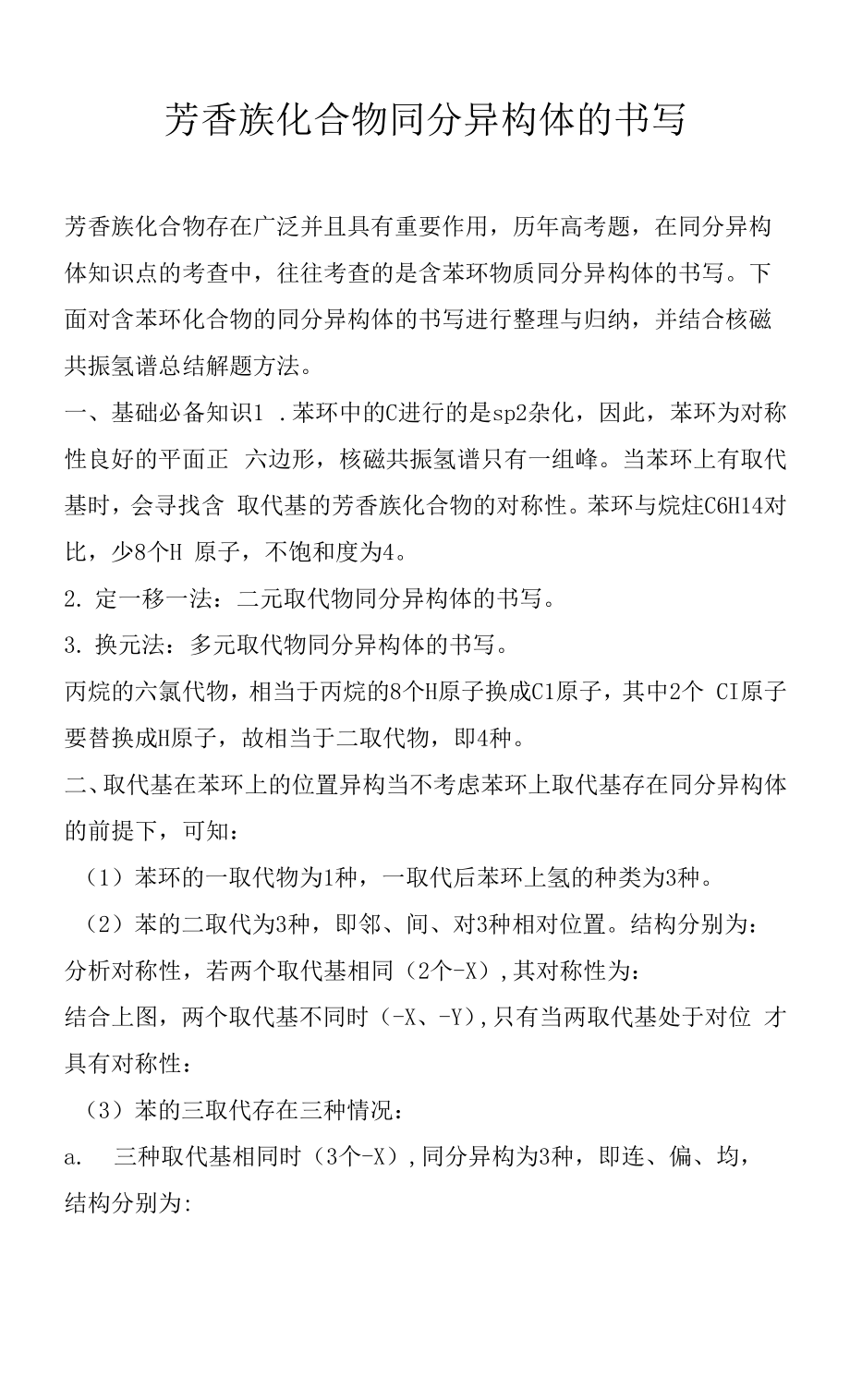 芳香族化合物同分异构体的书写_第1页