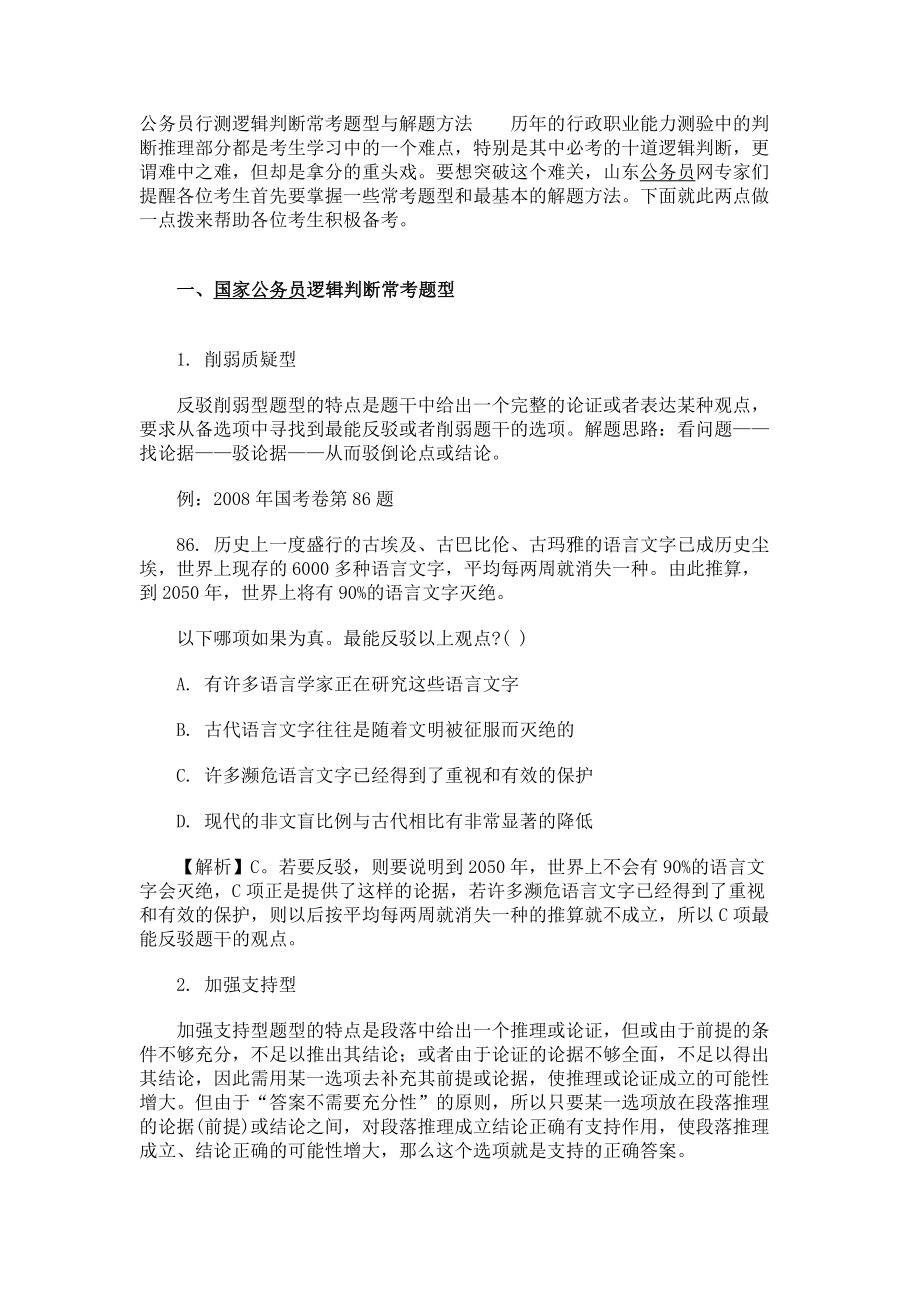 公务员行测逻辑判断常考题型与解题方法_第1页