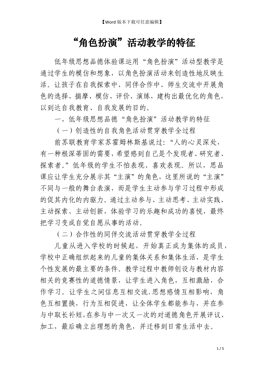“角色扮演”活动教学的特征_第1页