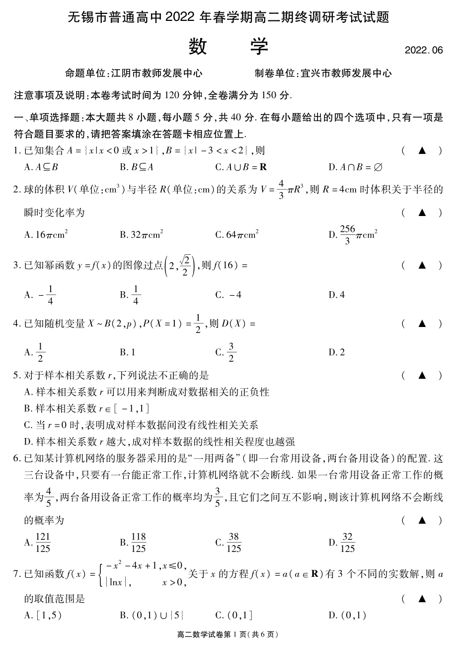 江苏省无锡市2021-2022高二下学期数学期末试卷及答案_第1页