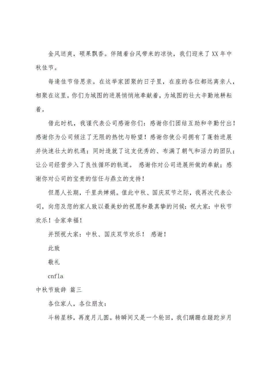 中秋节的致辞（4篇）_第2页