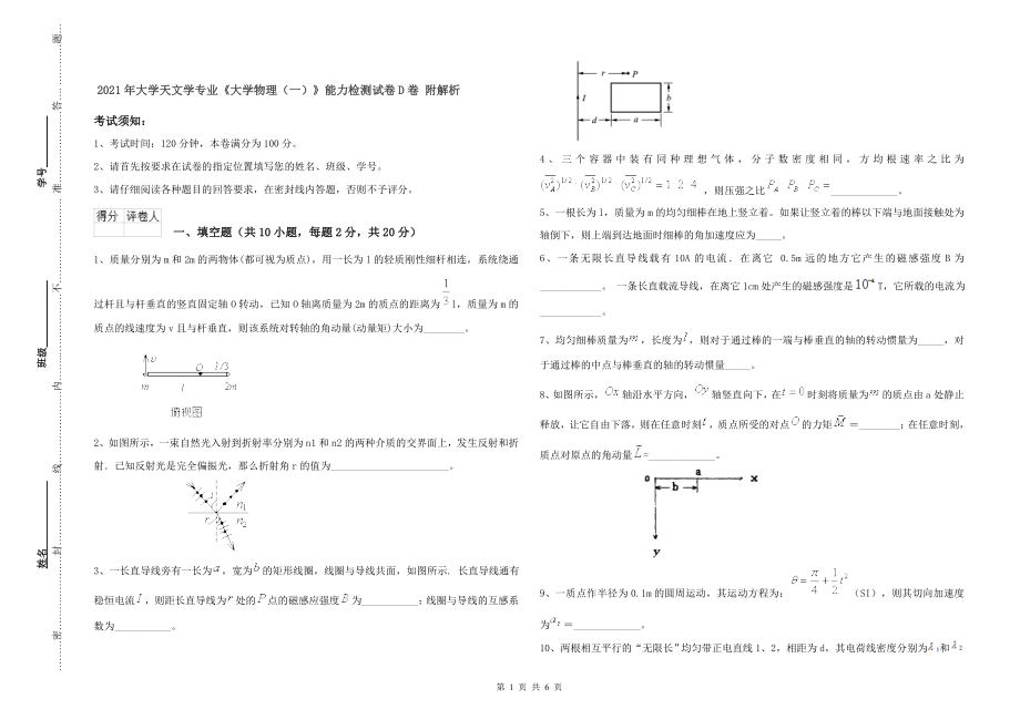 年大学天文学专业《大学物理一)》能力检测试卷D卷-附解析_第1页