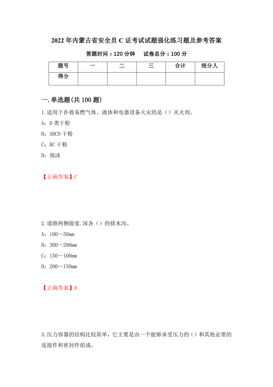 2022年内蒙古省安全员C证考试试题强化练习题及参考答案13_第1页