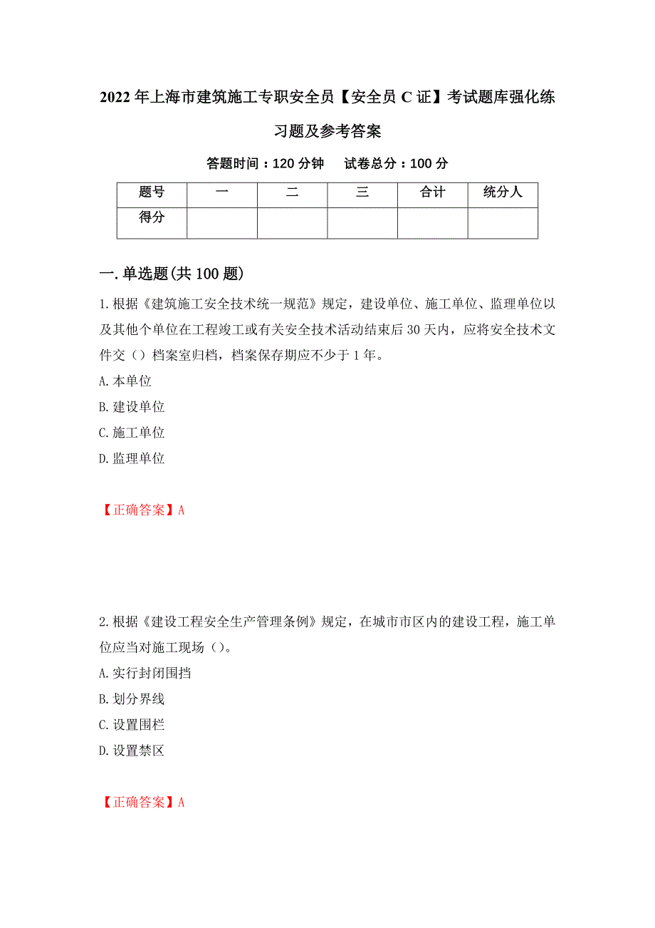 2022年上海市建筑施工专职安全员【安全员C证】考试题库强化练习题及参考答案（第21次）_第1页