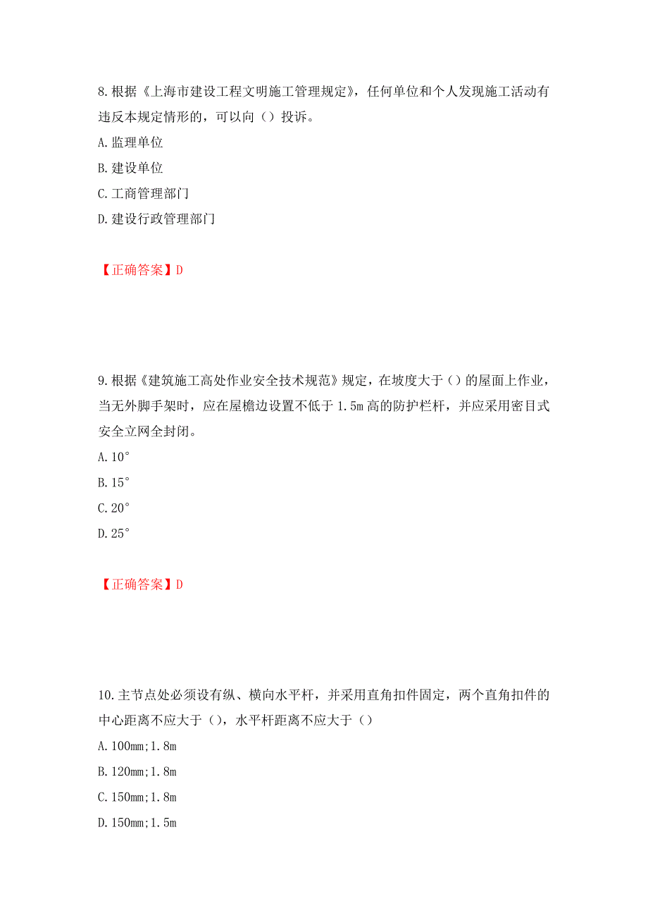 2022年上海市建筑施工专职安全员【安全员C证】考试题库强化练习题及参考答案（第21次）_第4页