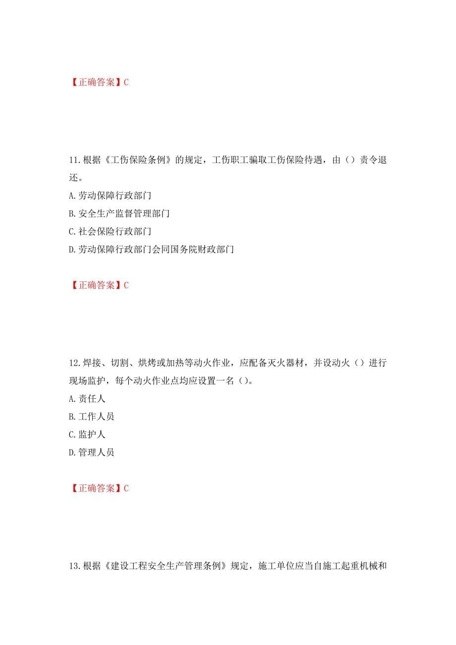 2022年上海市建筑施工专职安全员【安全员C证】考试题库强化练习题及参考答案（第21次）_第5页