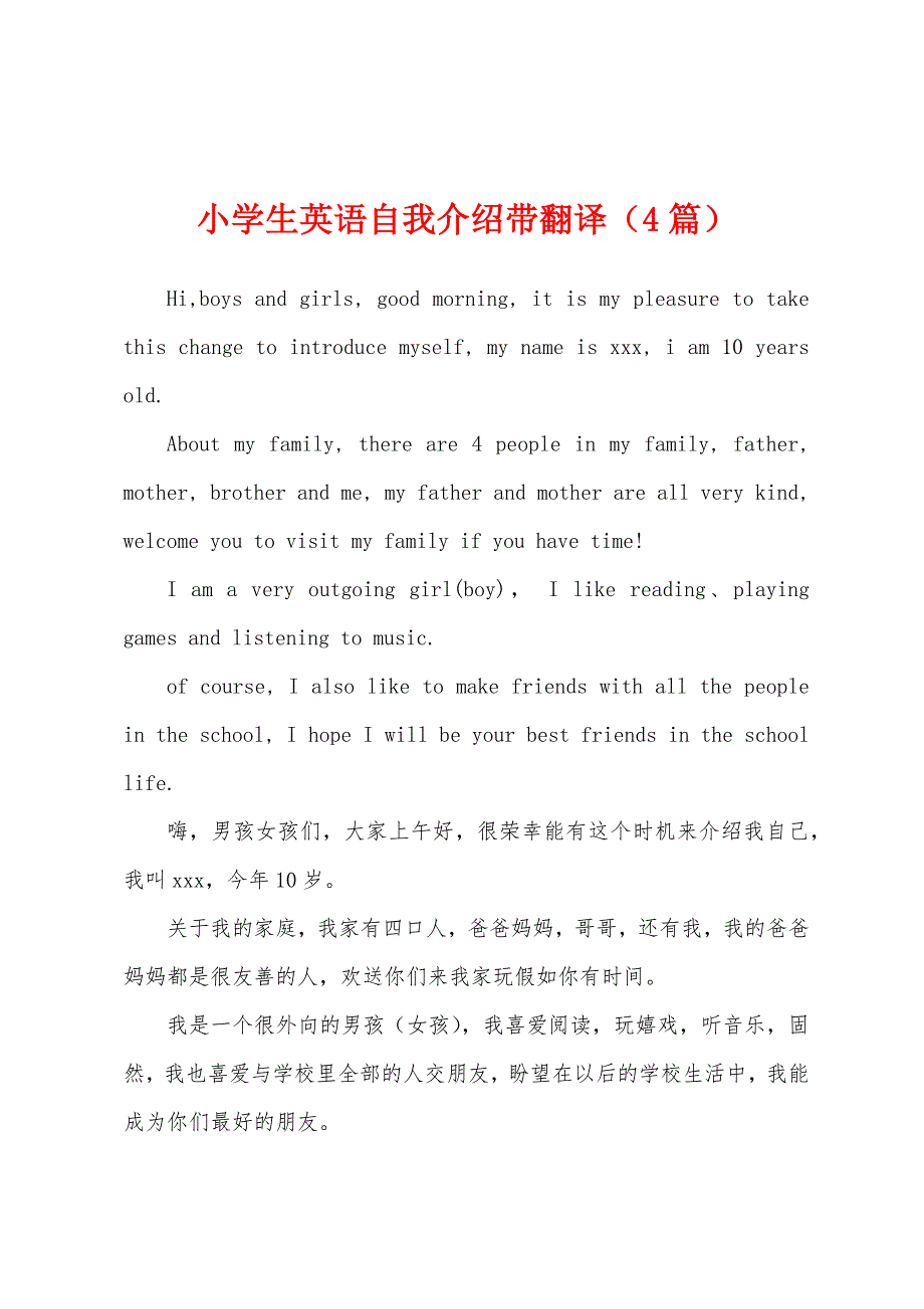 小学生英语自我介绍带翻译（4篇）_第1页