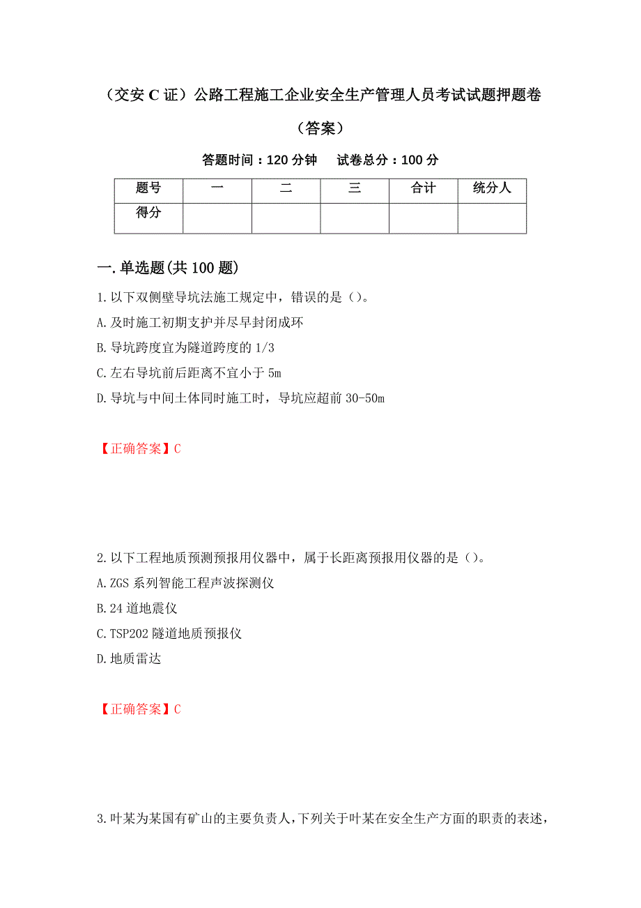 （交安C证）公路工程施工企业安全生产管理人员考试试题押题卷（答案）（第67卷）_第1页