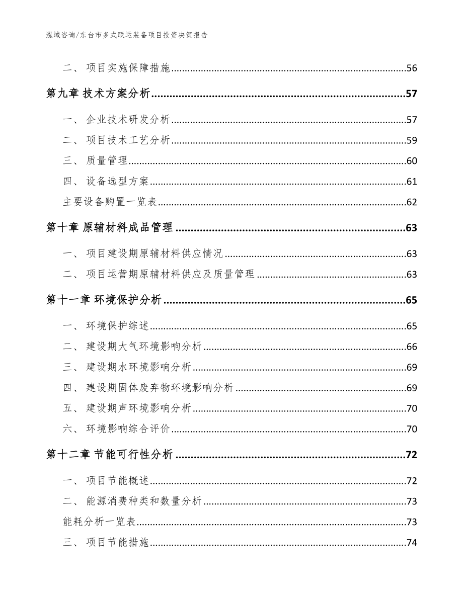 东台市多式联运装备项目投资决策报告_第4页