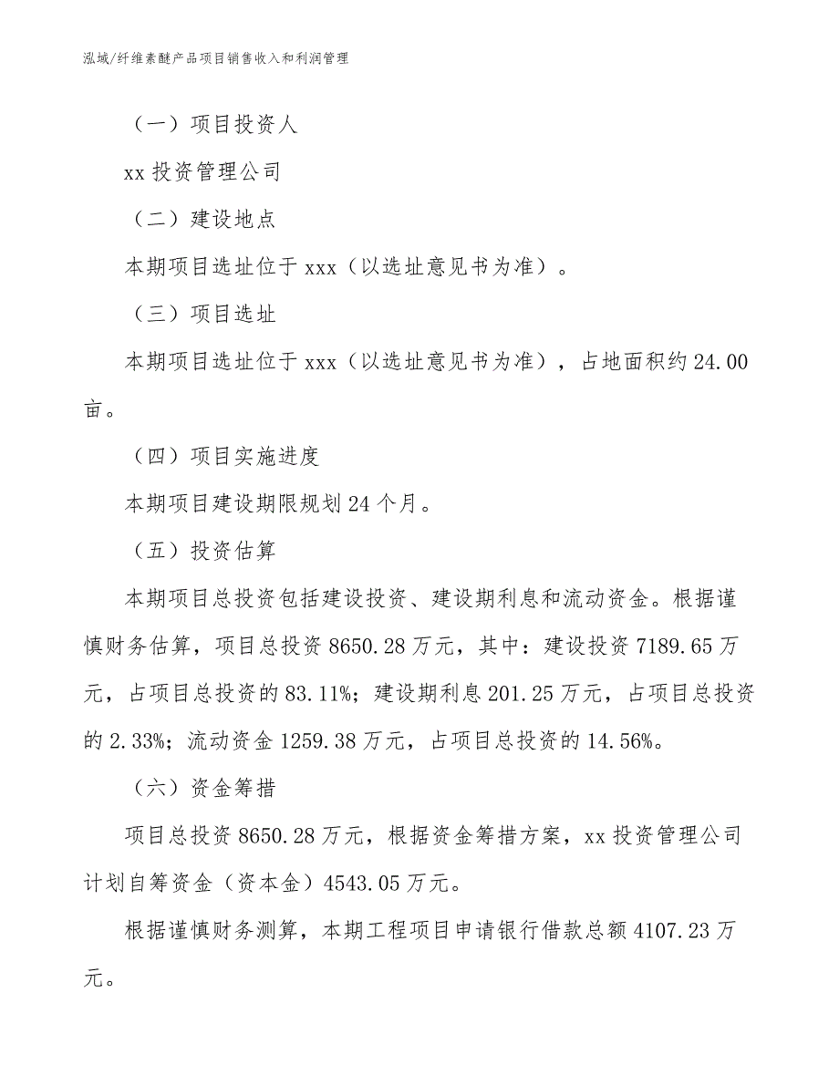 纤维素醚产品项目销售收入和利润管理_第3页