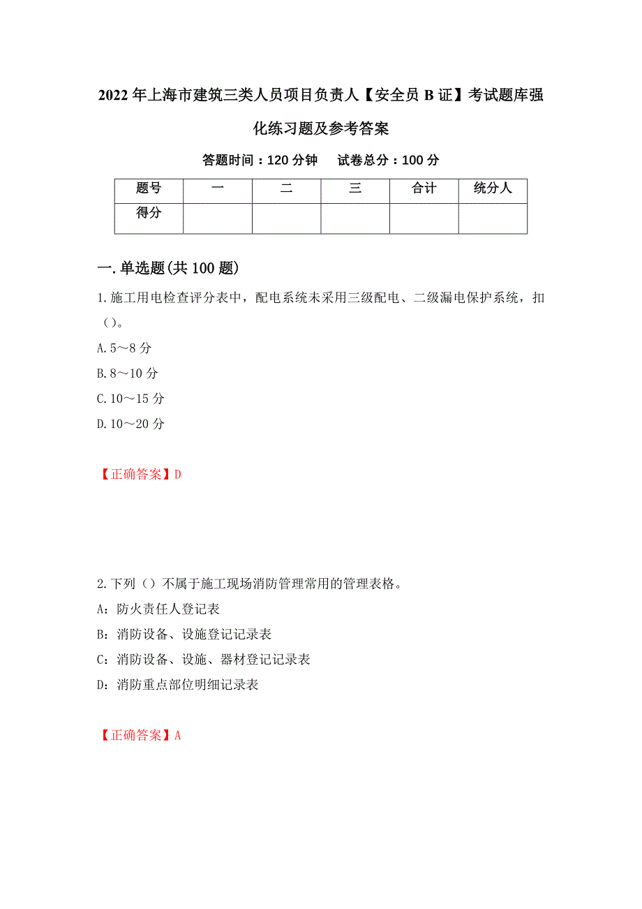 2022年上海市建筑三类人员项目负责人【安全员B证】考试题库强化练习题及参考答案（第50卷）_第1页