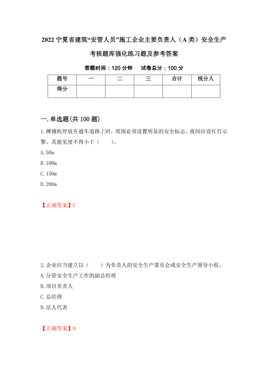 2022宁夏省建筑“安管人员”施工企业主要负责人（A类）安全生产考核题库强化练习题及参考答案＜74＞_第1页