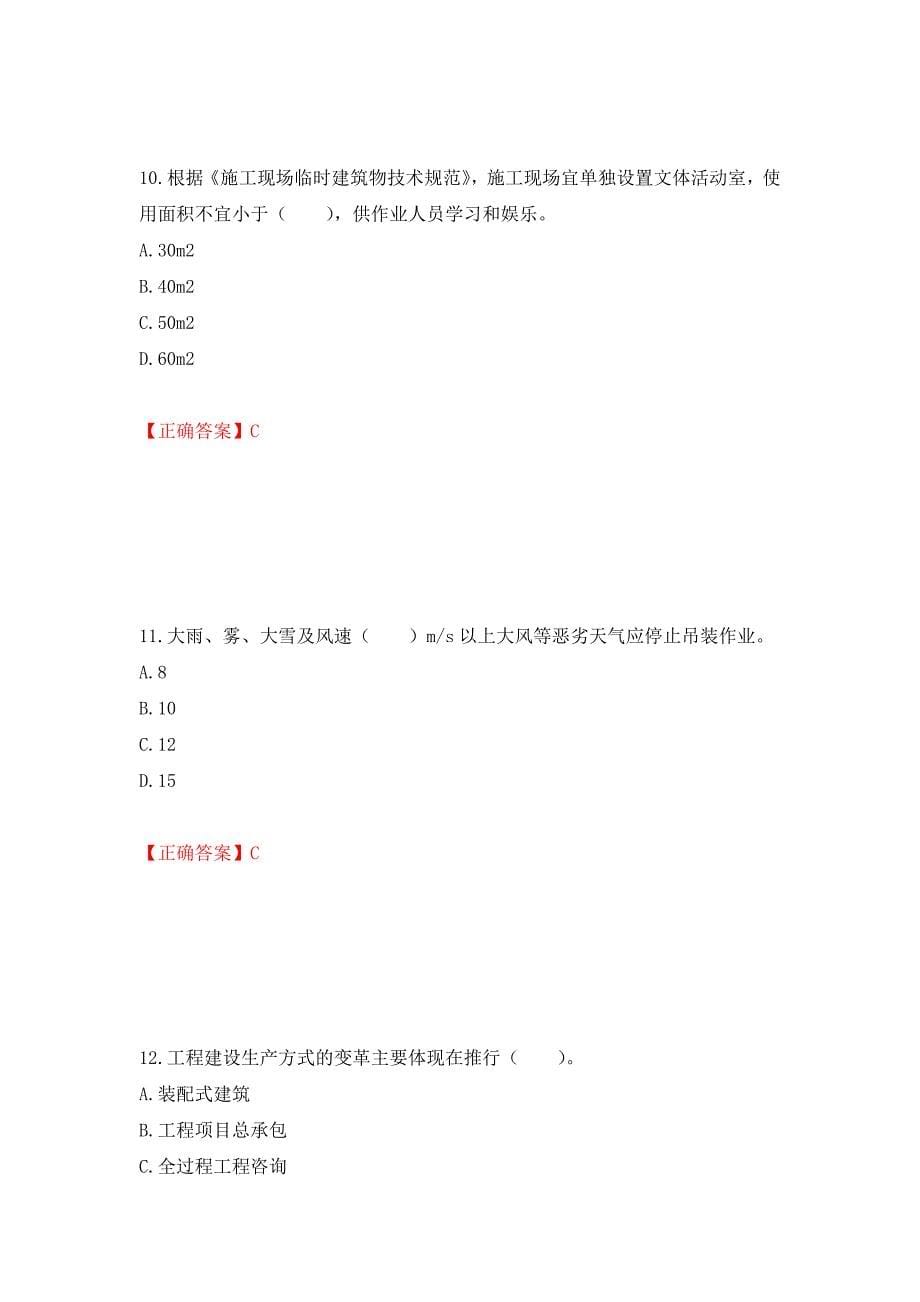 2022宁夏省建筑“安管人员”施工企业主要负责人（A类）安全生产考核题库强化练习题及参考答案＜74＞_第5页