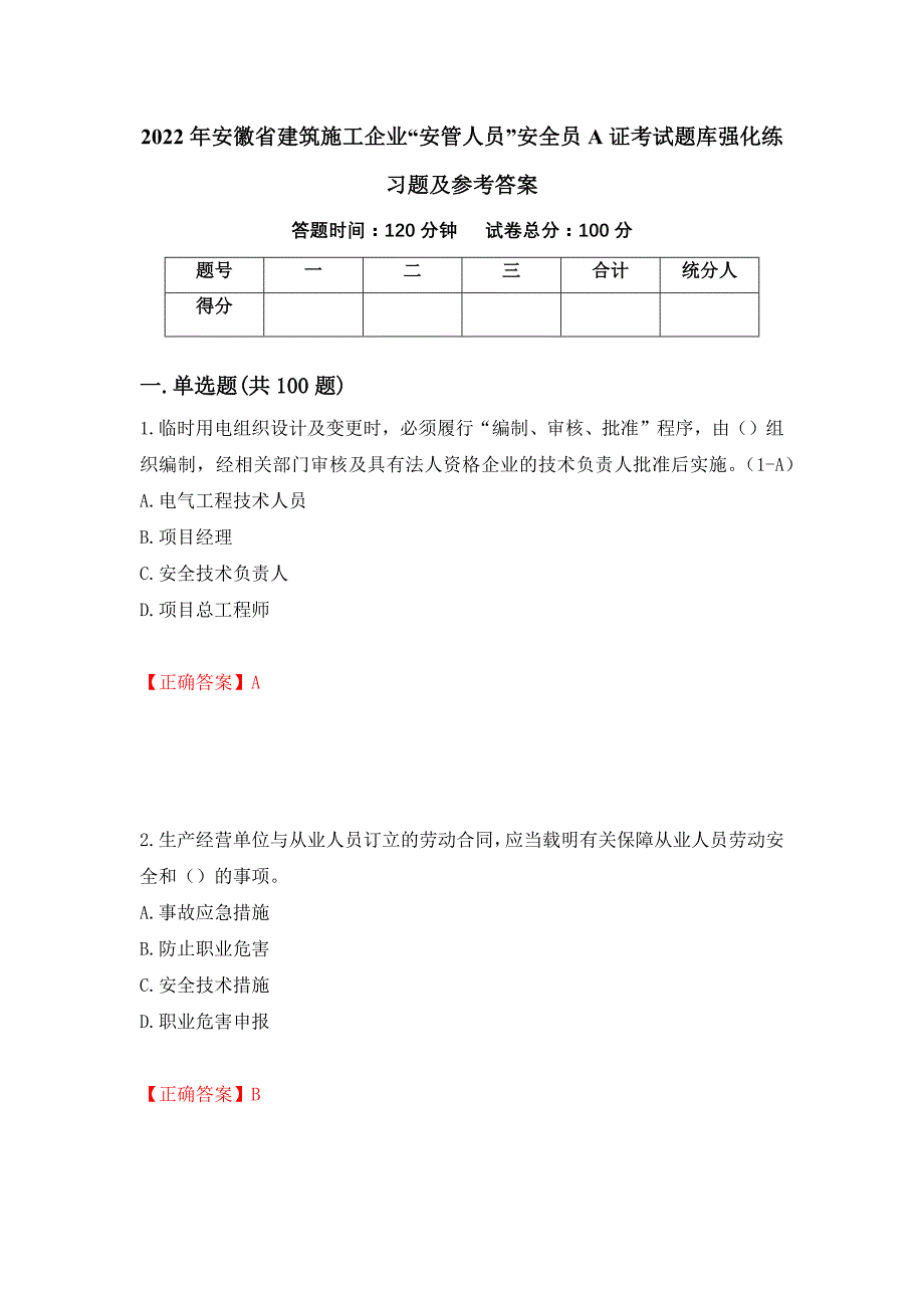 2022年安徽省建筑施工企业“安管人员”安全员A证考试题库强化练习题及参考答案（第49次）_第1页