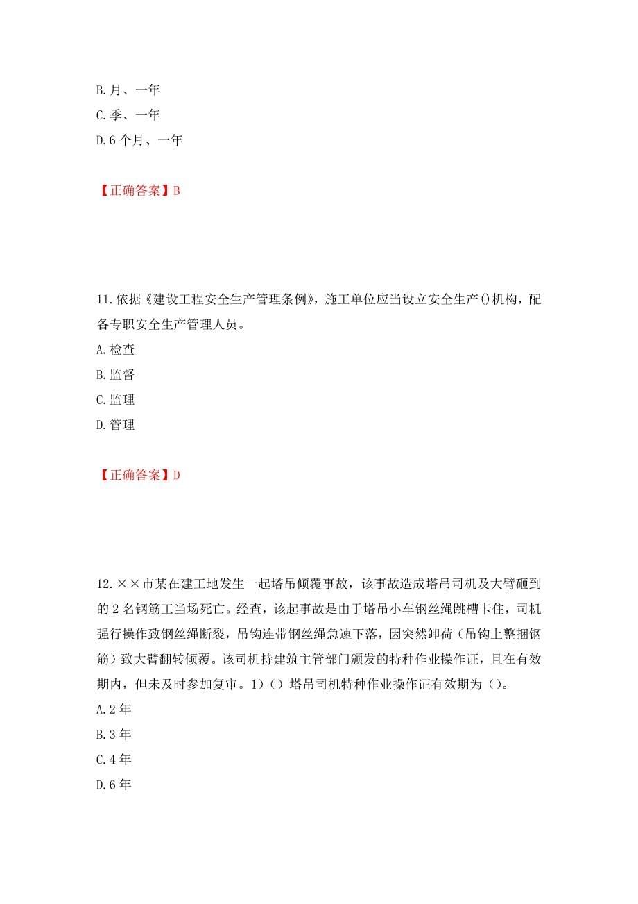 2022年安徽省建筑施工企业“安管人员”安全员A证考试题库强化练习题及参考答案（第49次）_第5页