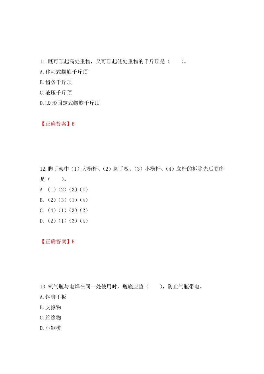 2022年四川省建筑安管人员ABC类证书考试题库强化练习题及参考答案（第14次）_第5页