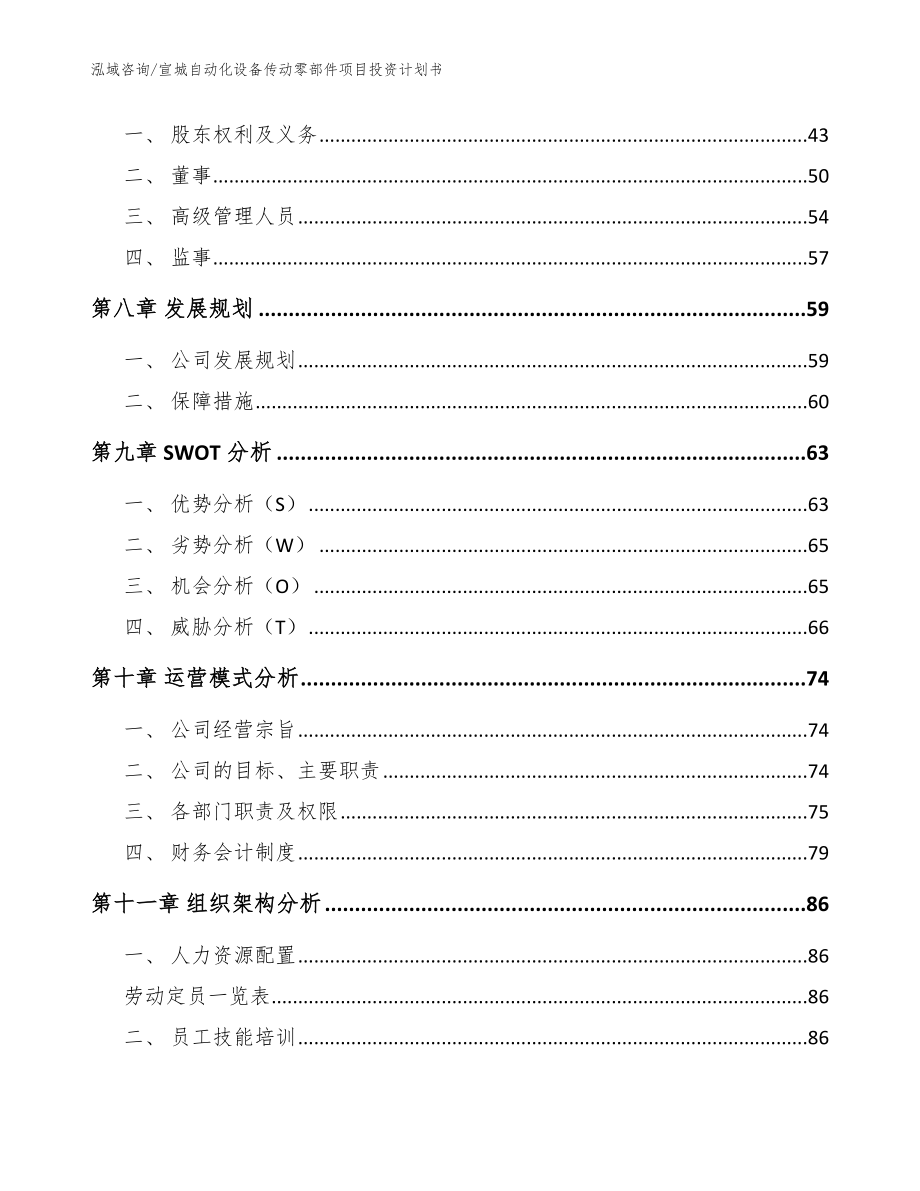 宣城自动化设备传动零部件项目投资计划书_范文_第4页