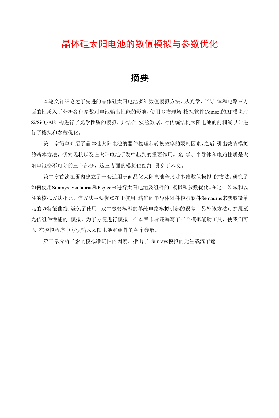 晶体硅太阳电池的数值模拟与参数优化_第1页