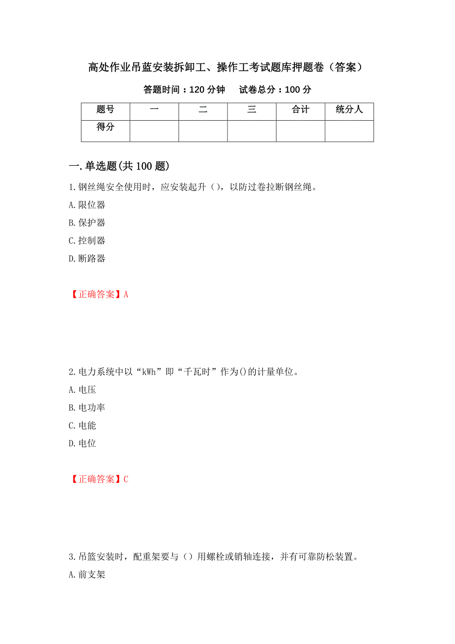 高处作业吊蓝安装拆卸工、操作工考试题库押题卷（答案）（第59套）_第1页