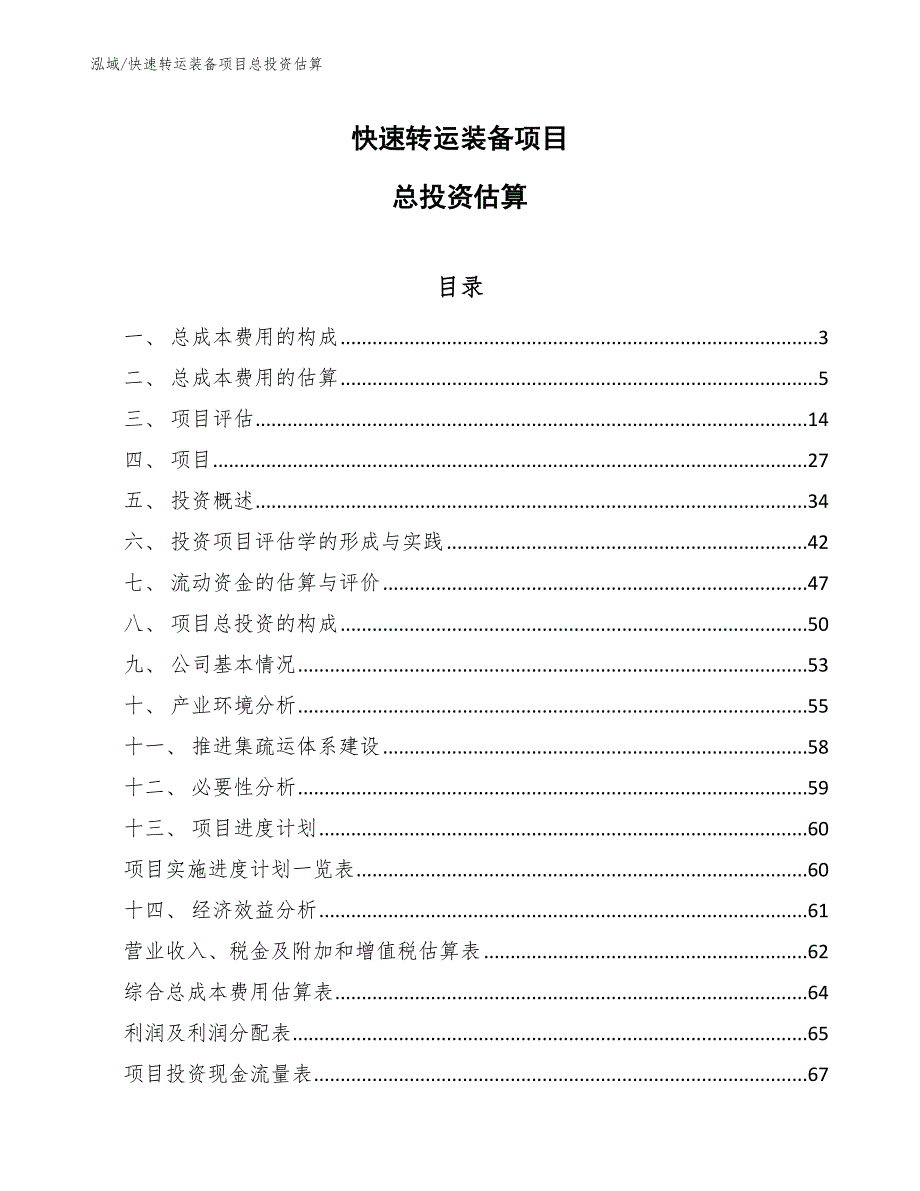 快速转运装备项目总投资估算_第1页