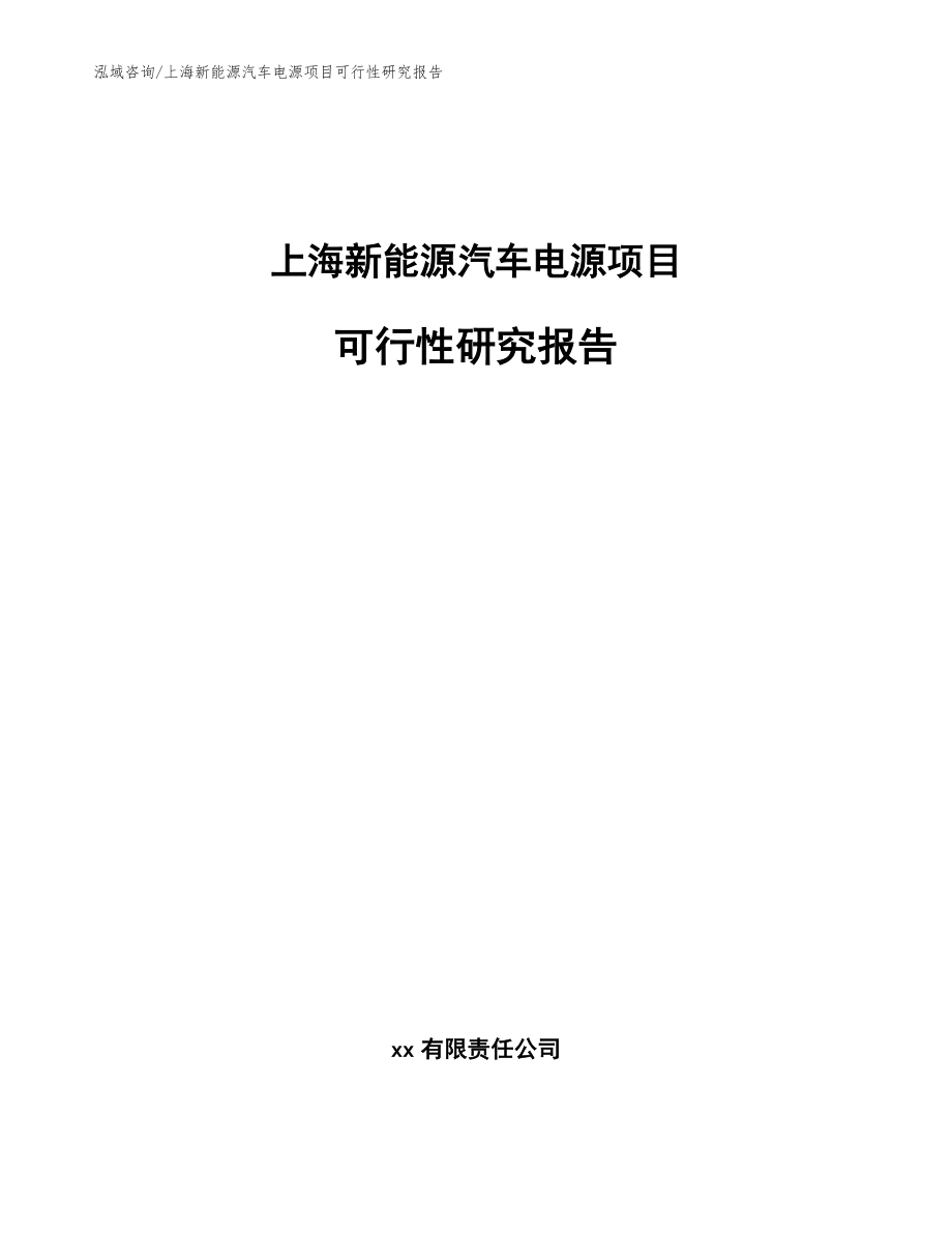 上海新能源汽车电源项目可行性研究报告模板参考_第1页