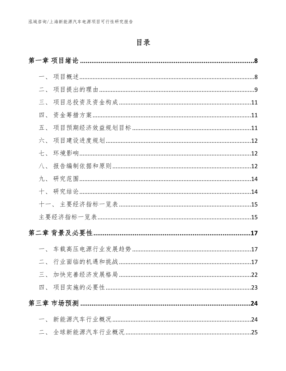 上海新能源汽车电源项目可行性研究报告模板参考_第2页