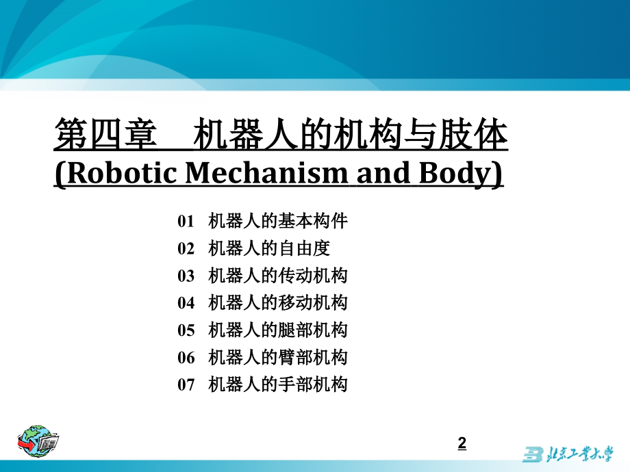 机器人的机构与肢体课件_第2页