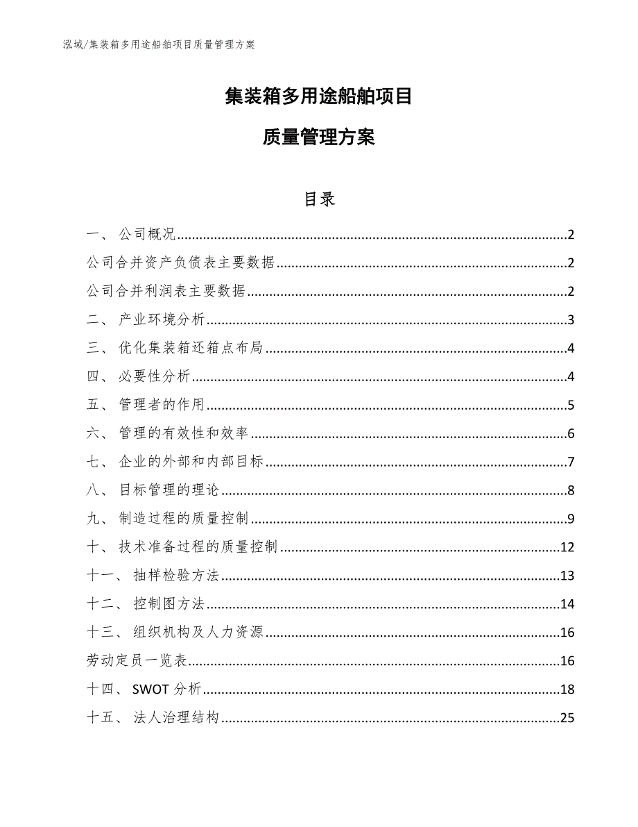 集装箱多用途船舶项目质量管理方案【参考】_第1页