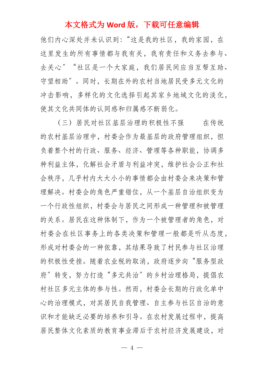 农村新型社区文化建设 文化营造推进新农村社区治理研究_第4页