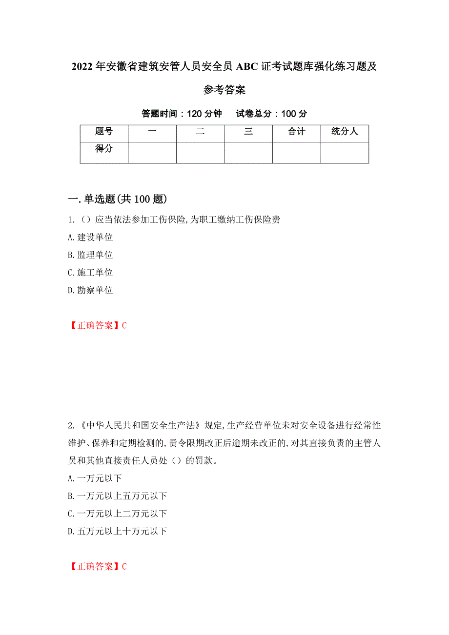 2022年安徽省建筑安管人员安全员ABC证考试题库强化练习题及参考答案（第89套）_第1页