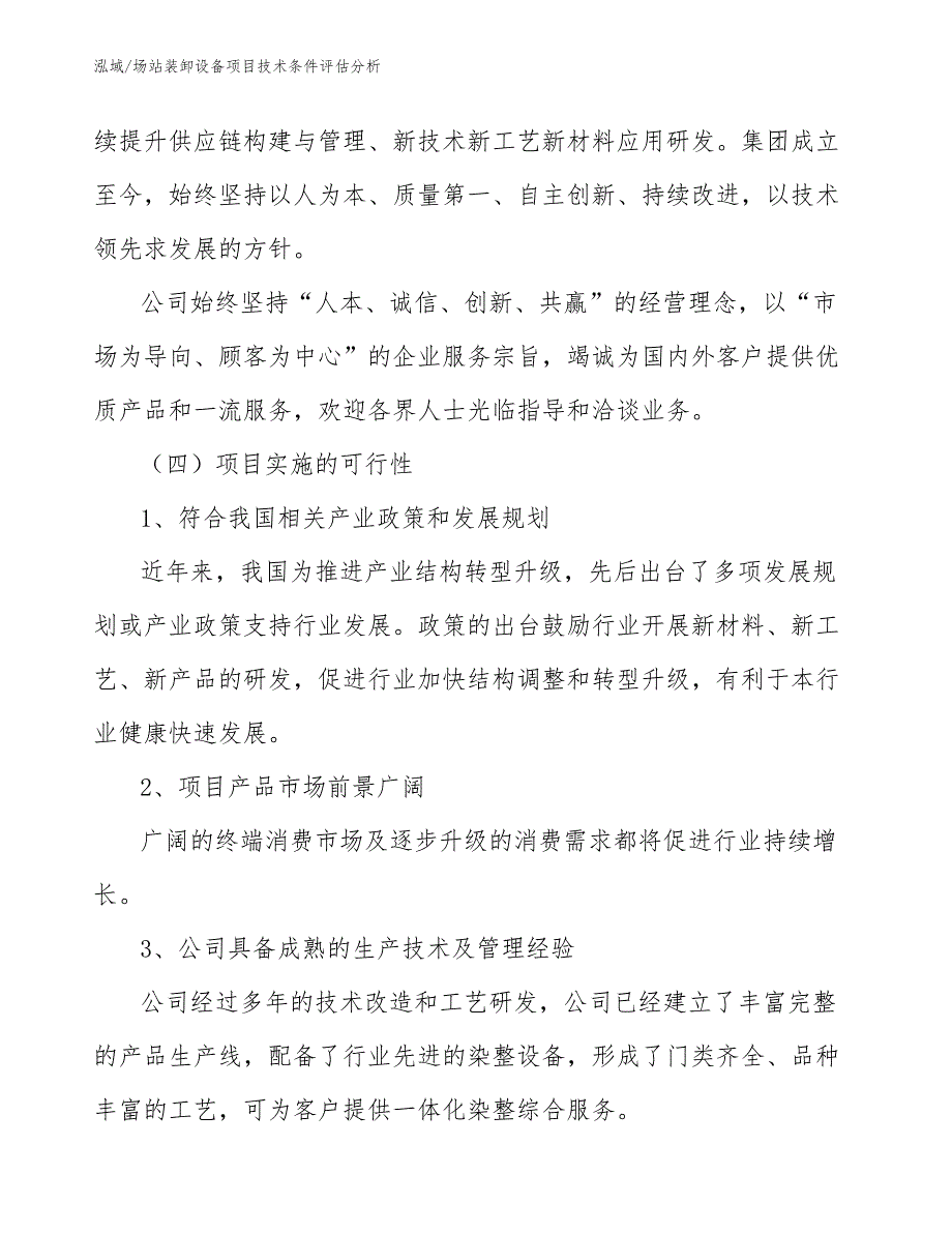 场站装卸设备项目技术条件评估分析_第4页