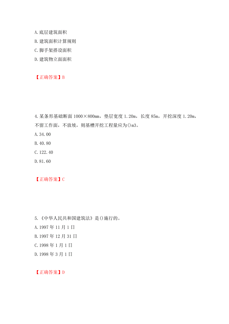 预算员考试专业管理实务模拟试题押题卷（答案）（第93次）_第2页